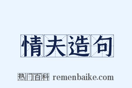 情夫造句是什么意思的图片